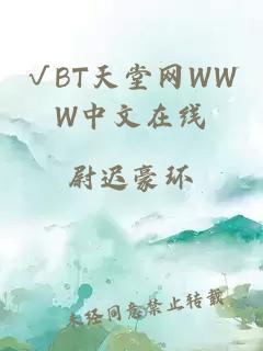 √BT天堂网WWW中文在线