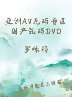 亚洲AV无码专区国产乱码DVD