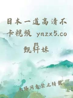 日本一道高清不卡视频 ynzx5.com