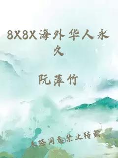 8X8X海外华人永久